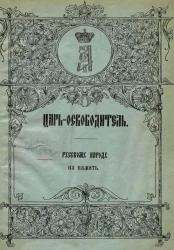 Царь-освободитель. Русскому народу на память