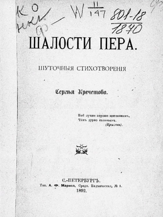 Шалости пера. Шуточные стихотворения Сергея Кречетова
