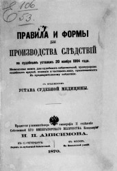 Правила и формы для производства следствий по судебным уставам 20 ноября 1864 года