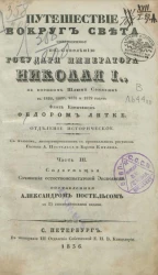 Путешествие вокруг света, совершенное по повелению государя императора Николая I на военном шлюпе Сенявине в 1826, 1827, 1828 и 1829 годах флота. Часть 3