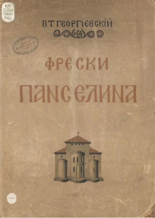 Фрески Панселина в Протате на Афоне