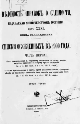 Ведомость справок о судимости, издаваемая министерством юстиции. Год 31. Книга 11. Списки осужденных в 1900 году. Часть 1