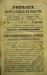 Уфимские епархиальные ведомости за 1881 год, № 24