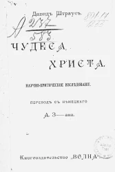 Чудеса Христа. Научно-критическое исследование