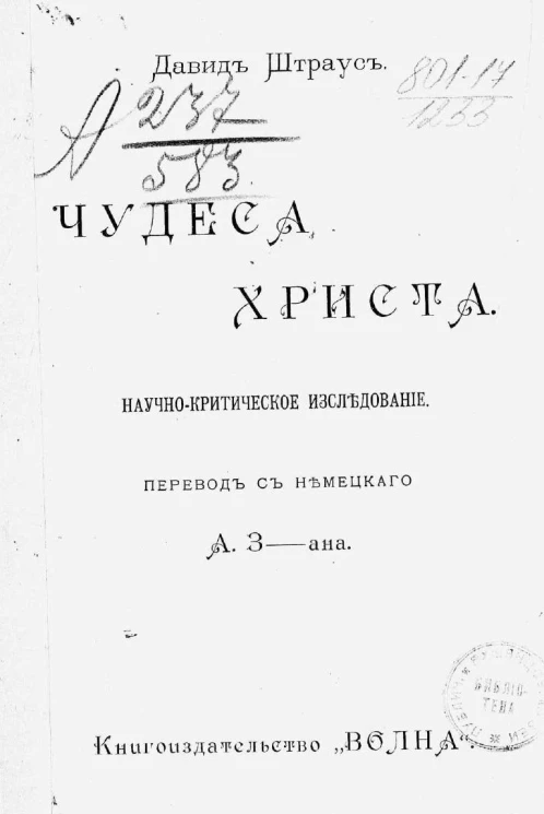 Чудеса Христа. Научно-критическое исследование