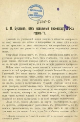 Ф.И. Буслаев, как идеальный профессор 60-х годов