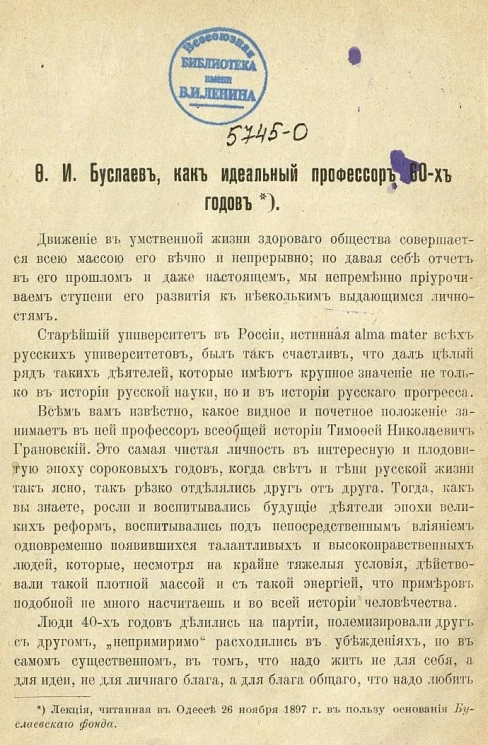 Ф.И. Буслаев, как идеальный профессор 60-х годов