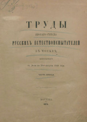 Труды второго съезда русских естествоиспытателей в Москве, происходившего с 20-го по 30-е августа 1869 года. Часть 2