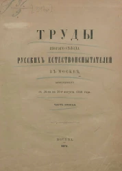 Труды второго съезда русских естествоиспытателей в Москве, происходившего с 20-го по 30-е августа 1869 года. Часть 2
