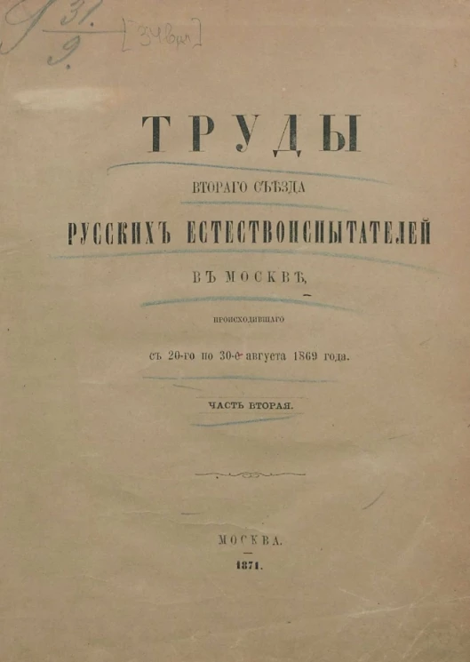 Труды второго съезда русских естествоиспытателей в Москве, происходившего с 20-го по 30-е августа 1869 года. Часть 2