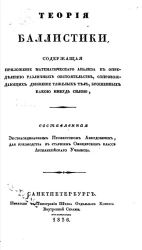 Теория баллистики, содержащая приложение математического анализа к определению различных обстоятельств, сопровождающих движение тяжелых тел, брошенных какой-нибудь силой