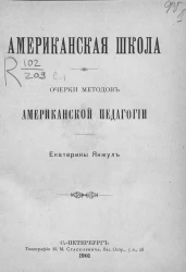 Американская школа. Очерки методов американской педагогии