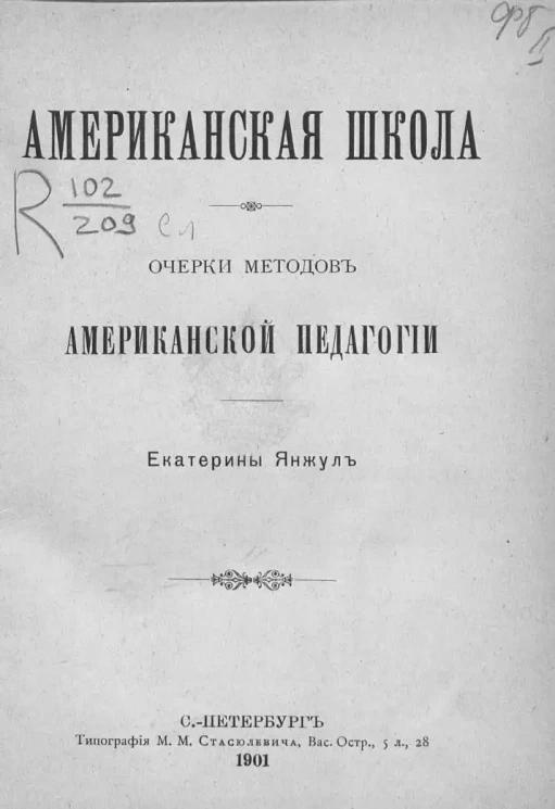 Американская школа. Очерки методов американской педагогии