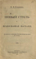 Новый стиль и православная пасхалия. К вопросу о перемене системы времясчисления в России