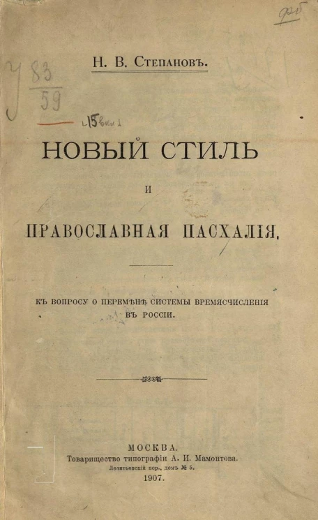 Новый стиль и православная пасхалия. К вопросу о перемене системы времясчисления в России