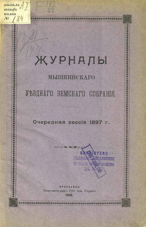 Журналы Мышкинского уездного земского собрания очередная сессия 1897 года