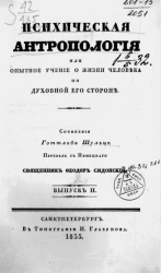 Психическая антропология или опытное учение о жизни человека по духовной его стороне. Выпуск 2
