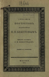 Собрание портретов, издаваемых П.П. Бекетовым