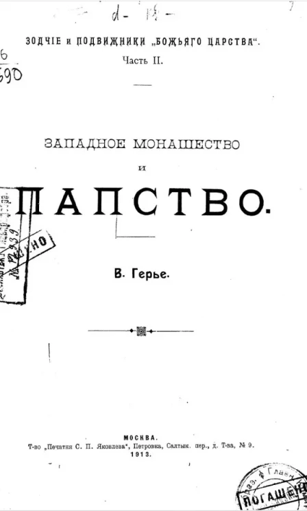 Зодчие и подвижники "Божьего царства". Часть 2. Западное монашество и папство 