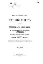 Симферопольский детский приют имени графини А. М. Адлерберг (к шестидесятилетию его существования)