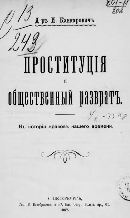 Проституция и общественный разврат. К истории нравов нашего времени