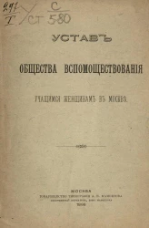 Устав общества вспомоществования учащимся женщинам в Москве. Издание 1898 года