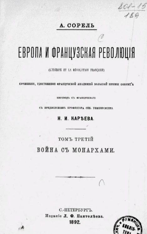 Европа и французская революция (L'Europe et la révolution française). Том 3. Война с монархами