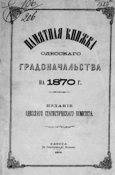 Памятная книжка Одесского градоначальства на 1870 год