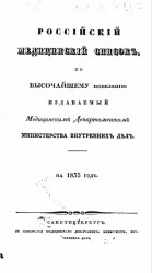 Российский медицинский список, по высочайшему повелению издаваемый медицинским департаментом министерства внутренних дел на 1835 год