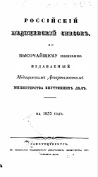 Российский медицинский список, по высочайшему повелению издаваемый медицинским департаментом министерства внутренних дел на 1835 год