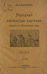 Народные карикатуры-картинки, вышедшие в Отечественную войну