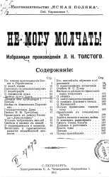 Не могу молчать! Избранные произведения Л.Н. Толстого