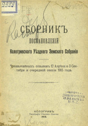 Сборник постановлений Кологривского уездного земского собрания чрезвычайных созывов 12 апреля и 3 сентября и очередной сессии 1915 года