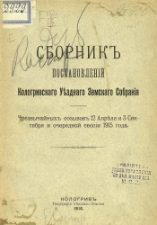 Сборник постановлений Кологривского уездного земского собрания чрезвычайных созывов 12 апреля и 3 сентября и очередной сессии 1915 года