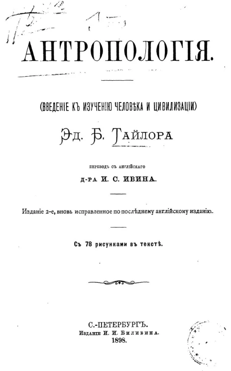 Антропология (введение к изучению человека и цивилизации). Издание 2