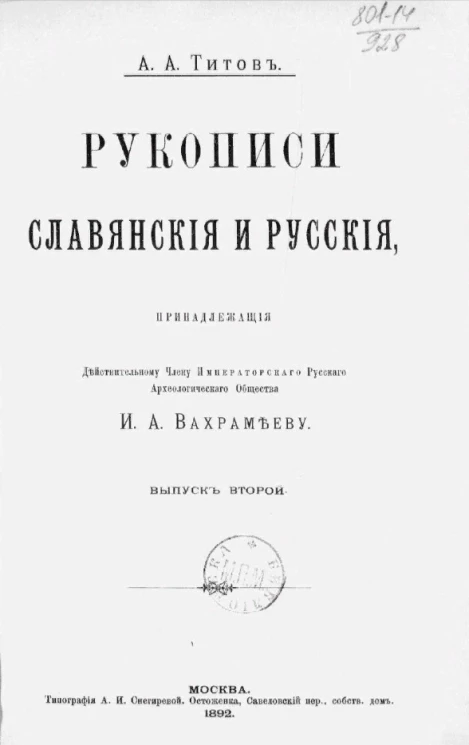 Рукописи славянские и русские, принадлежащие действительному члену императорского русского археологического общества И.А. Вахрамееву. Выпуск 2