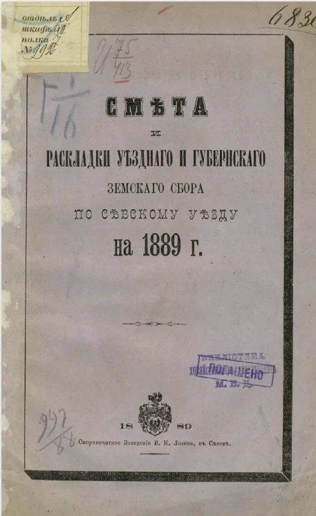 Смета и раскладки уездного и губернского земского сбора по Севскому уезду на 1889 год