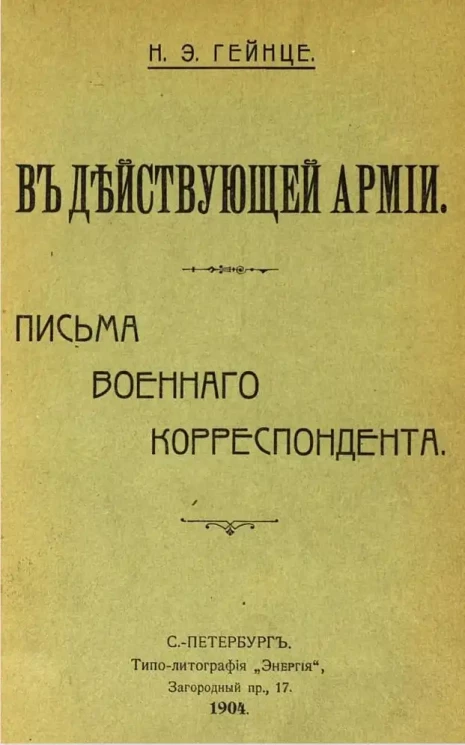 В действующей армии. Письма военного корреспондента