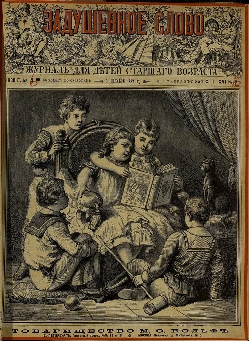 Задушевное слово. Том 16. 1888 год. Выпуск 6. Журнал для детей старшего возраста