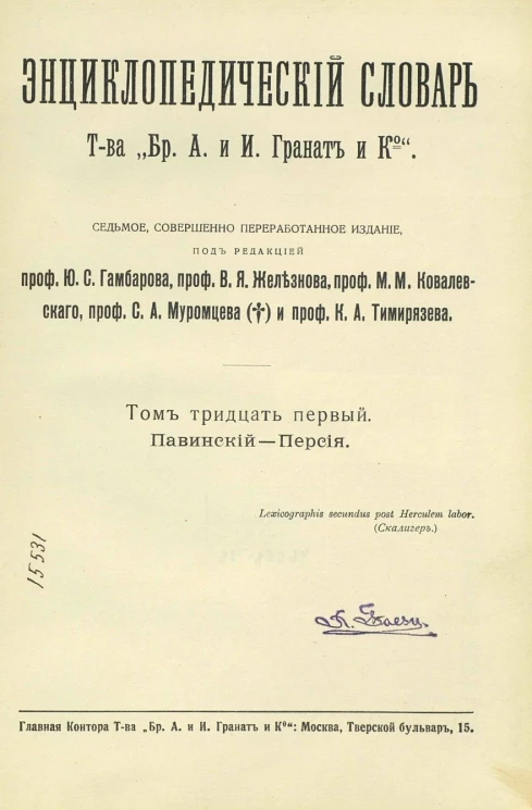 Энциклопедический словарь товарищества "Бр. А. и И. Гранат и К°". Том 31. Издание 7