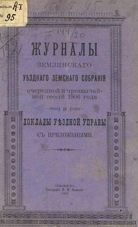 Журналы Землянского уездного земского собрания очередной и чрезвычайной сессии 1906 года и доклады уездной управы с приложениями