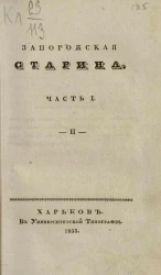 Запорожская старина. Часть 1. 2