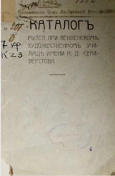 Каталог музея при Пензенском художественном училище Н.Д. Селиверстова