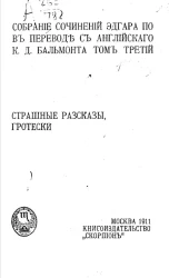 Собрание сочинений Эдгара По в переводе с английского К.Д. Бальмонта. Том 3. Страшные рассказы, гротески