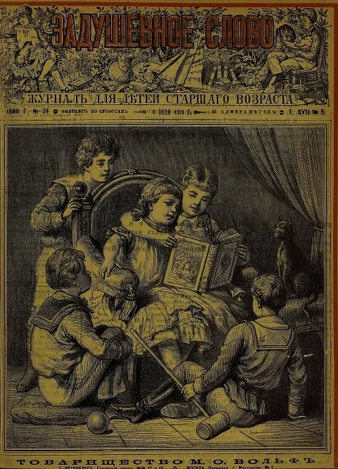 Задушевное слово. Том 17. 1888 год. Выпуск 5. Журнал для детей старшего возраста