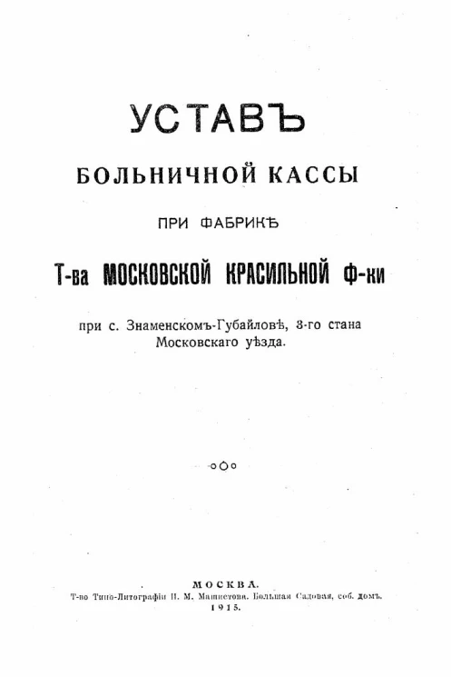 Устав больничной кассы при фабрике Товарищества Московской Красильной фабрики при с. Знаменском-Губайлове , 3-го стана Московского уезда