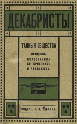 Политические процессы Николаевской эпохи. Декабристы. Тайные общества. Процессы Колесникова, братьев Критских и Раевских