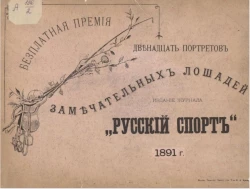 Двенадцать портретов замечательных лошадей