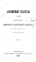 Алфавитный указатель статей журнала Министерства государственных имуществ за 11 лет с 1857 по 1868 год