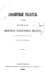 Алфавитный указатель статей журнала Министерства государственных имуществ за 11 лет с 1857 по 1868 год